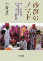 砂漠のノマド カースト社会の周縁を生きるジョーギーの民族誌