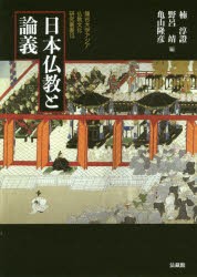 日本仏教と論義