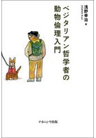 ベジタリアン哲学者の動物倫理入門