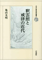 DMM.com 本・コミック通販 [日本仏教史研究叢書]