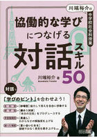 協働的な学びにつなげる対話スキル50
