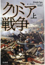 クリミア戦争 上 新装版