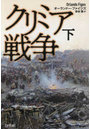クリミア戦争 下 新装版