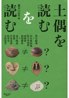 土偶を読むを読む
