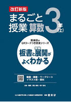 DMM.com [まるごと授業算数 板書と授業展開がよくわかる 3年上] 本