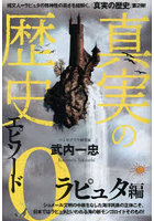 真実の歴史エピソード0 ラピュタ編