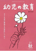 幼児の教育 第124巻第4号(2025年秋)