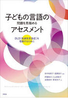 子どもの言語の問題を見極めるアセスメント DLD〈発達性言語症〉を理解するために