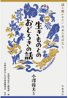 生きものとのおどろきの話