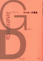 ドゥルーズ革命