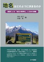 地名はどのように決まるのか 国連による「地名の標準化」と日本の課題