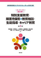 キーワードで読み解く特別支援教育・障害児保育&教育相談・生徒指導・キャリア教育