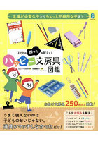 子どもの困ったを解決するハッピー文房具図鑑