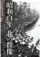 昭和百年北の群像 北海道・人・戦後八十年