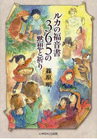 ルカの福音書365の黙想と祈り