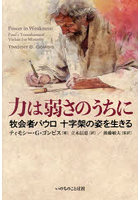 力は弱さのうちに