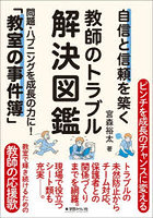 自信と信頼を築く教師のトラブル解決図鑑 問題・ハプニングを成長の力に！「教室の事件簿」