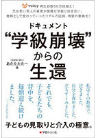 ドキュメント‘学級崩壊’からの生還