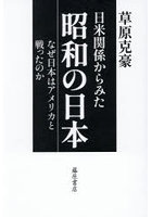 日米関係からみた昭和の日本 なぜ日本はアメリカと戦ったのか