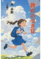教育の引き算