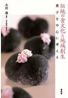 伝統の食文化と地域創生 菓子を中心に考える