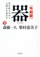 器 光を放ちながら人間力を高める