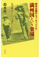 満州国という楽園 資本主義のショーウィンドウ なぜ降伏はかくも遅れたのか?