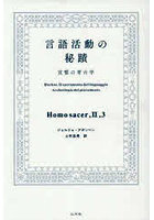 言語活動の秘蹟 宣誓の考古学