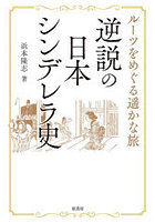逆説の日本シンデレラ史 ルーツをめぐる遥かな旅