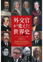 外交官が変えた世界史 上