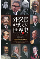 外交官が変えた世界史 下