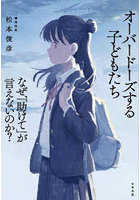 オーバードーズする子どもたち なぜ、「助けて」が言えないのか?