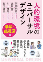 人的環境のユニバーサルデザイン 学級・職員室編