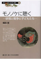 モノノケに聴く