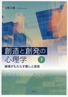 創造と創発の心理学 下