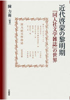 近代啓蒙の黎明期 『同人社文学雑誌』の世界