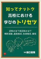 知ってナットク高校における学びのトリセツ