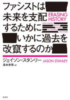 ファシストは未来を支配するためにいかに過去を改竄するのか