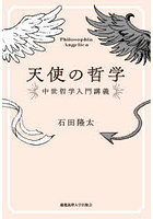 天使の哲学 中世哲学入門講義