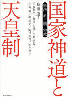 国家神道と天皇制 憲法・君主制・宗教