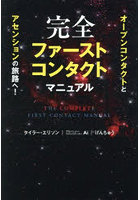 完全ファーストコンタクトマニュアル オープンコンタクトとアセンションの旅路へ!