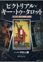 ピクトリアル・キー・トゥ・タロット