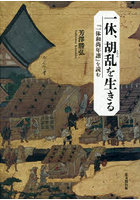 一休、胡乱を生きる