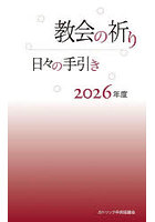 ’26教会の祈り-日々の手引き