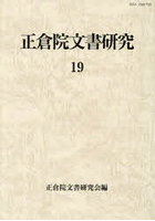 正倉院文書研究 19