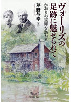 ヴォーリズの足跡に魅せられて かおりの宝庫を訪ねる
