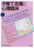 子育て支援と心理臨床 vol.25(2025November)