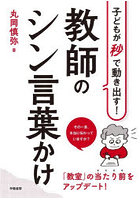 子どもが秒で動き出す!教師のシン言葉かけ