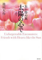 忘れ得ぬ旅太陽の心で 第10巻