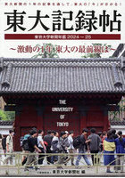 東大記録帖 東京大学新聞年鑑 2024-25